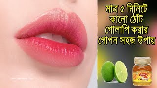 মাত্র ৫ মিনিটে  কালো ঠোঁট গোলাপি করার গোপন সহজ উপায়।। How to pink lips ।। SHORT TIME BEAUTY TIPS screenshot 4