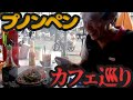 侘び寂びモンスターのカフェ探検【カンボジア追憶紀行】