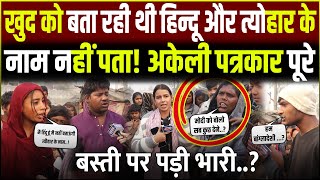 Bangladesh से आई Muslim महिलाएँ SIR के बाद अब खुद को हिन्दू बता रही हैं। | West Bengal |