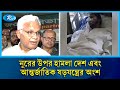 নুরের উপর হা/মলা দেশ এবং আন্তর্জাতিক ষড়যন্ত্রের অংশ: এ জেড এম জাহিদ | BNP | Zahid Hossain | Rtv