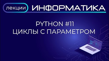Python #11 Циклы с параметром