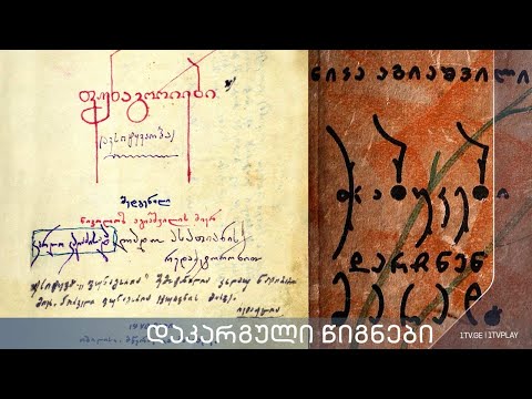 აკა მორჩილაძე „დაკარგული წიგნები“ 📚 ნიკა აგიაშვილის „ჭაბუკები დარჩნენ მარად“ - მერვე სერია