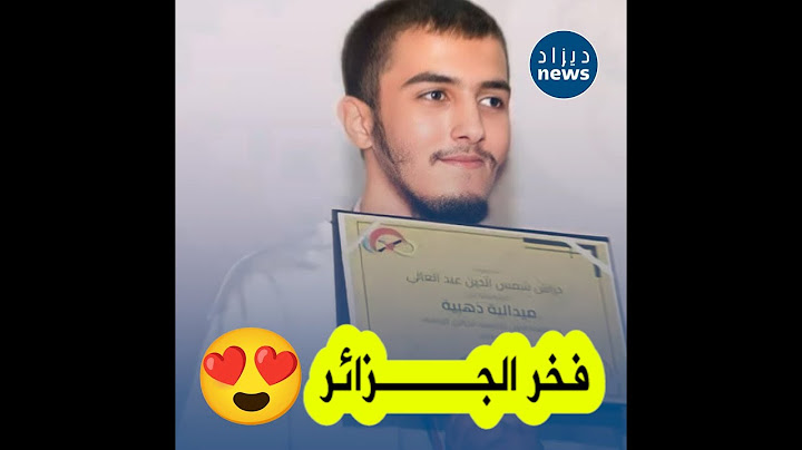 مفخرة الجزائر شمس الدين دراش يفتك الميدالية #الذهبية في أولمبياد #الرياضيات ببريطانيا... شاهدوا