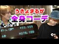 ホストが超高額罰ゲーム!?ホスト界でセンスがないと噂の相方が一日全身コーデを作ってみた‼