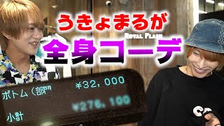 ホストが超高額罰ゲーム！？ホスト界でセンスがないと噂の相方が一日全身コーデを作ってみた‼