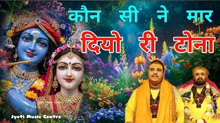 कौन सी ने मार दियो री टोना | Bihari Ji Janmashtami Bhajan | Chitra Vichitra Ji Maharaj | #subscribe 