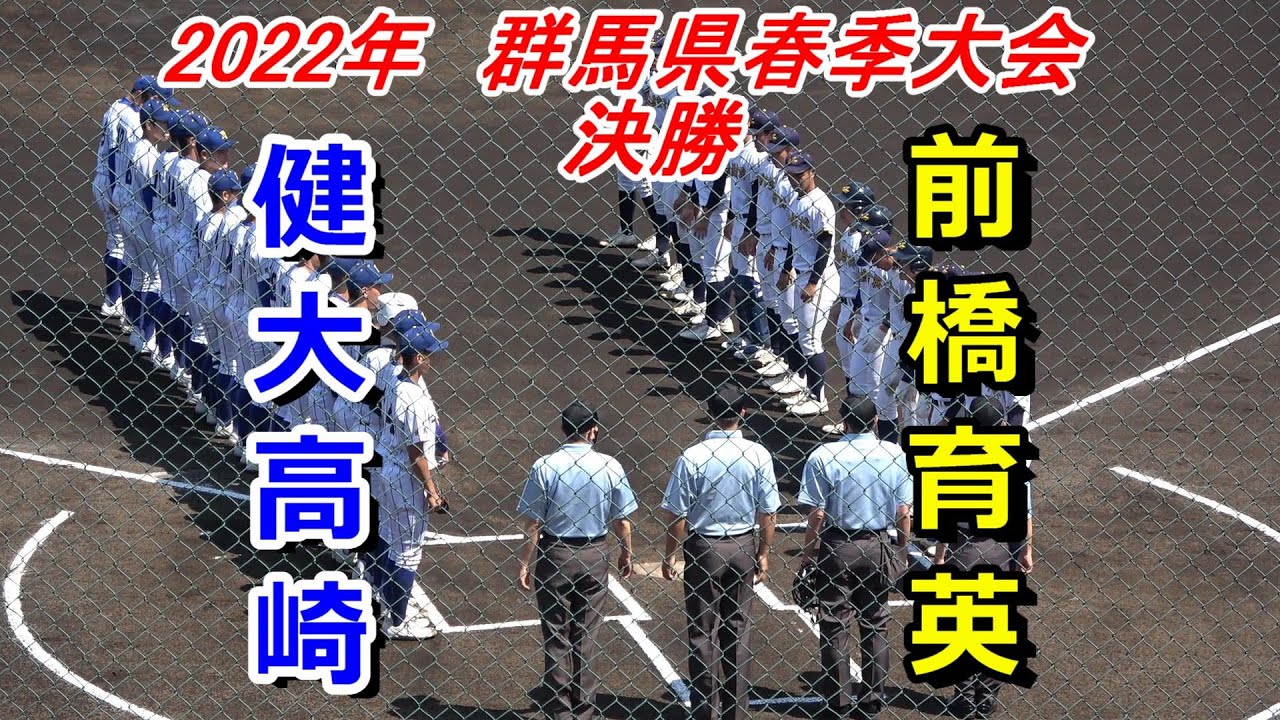【ダイジェスト】2022年　群馬県春季大会　決勝戦　健大高崎 vs 前橋育英
