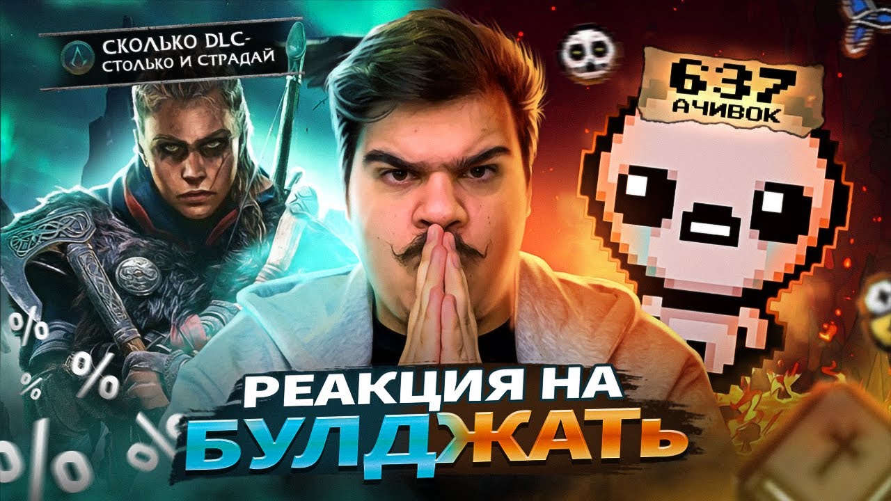 ▷ Самые худшие игры для 100% прохождения | РЕАКЦИЯ на БУЛДЖАТь