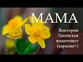 Песня МАМА Красивая песня про Маму на День рождения 8 Марта от дочки для мамы Всем мамам посвящается