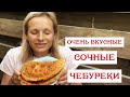 ❤️ХРУСТЯЩИЕ ЧЕБУРЕКИ в домашних условиях. Тесто на чебуреки рецепт.