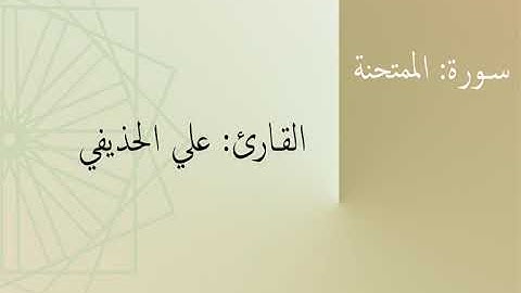 سورة: الممتحنة | القارئ: علي الحذيفي