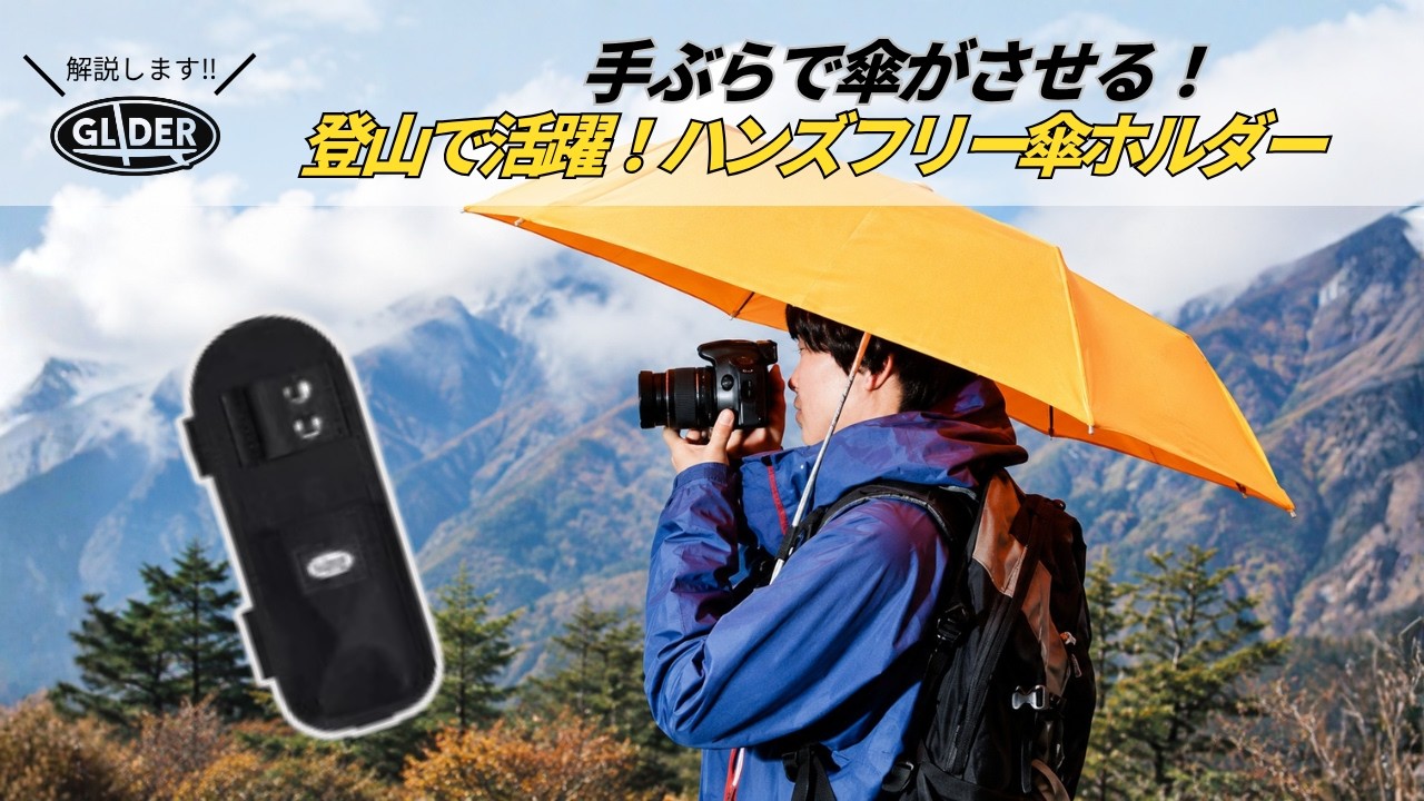 ハンズフリー 傘ホルダー 2025 改良版 GLD7783MJ228A – GLIDER-SPORTS