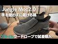 【MERRELL】ジャングルモック2.0 脱ぎ履きが簡単 シューズ