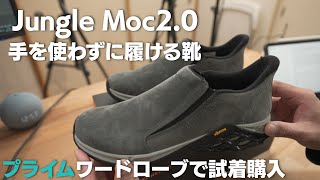 【MERRELL】ジャングルモック2.0 脱ぎ履きが簡単 シューズ