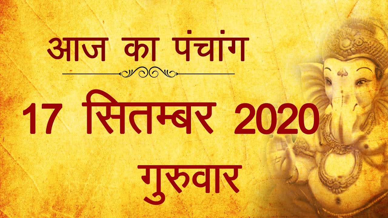17 September 2020 ka Panchang । पंचांग 17 सितम्बर 2020, गुरुवार । Thursday Panchang हिन्दी पंचांग