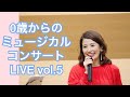 【ライブ】０歳からのミュージカルコンサートvol.5