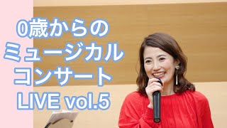 【ライブ】０歳からのミュージカルコンサートvol.5