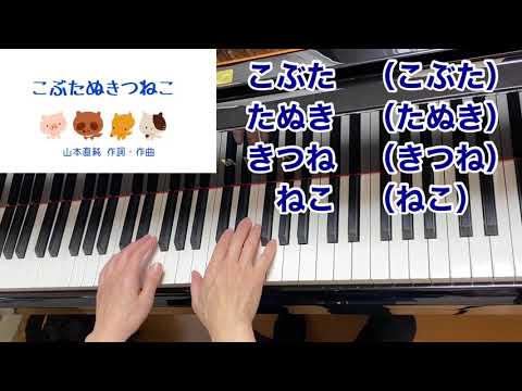 【童謡】こぶたぬきつねこ（歌詞付き）・原曲／山本直純 作詞・作曲／しりとり・遊び歌・手遊び／ピアノ伴奏・弾き語り