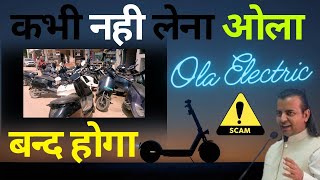 ola electric company अब कर रही है अपने parts sale market मे | क्या होला इलेक्ट्रिक कंपनी भन्द होगी