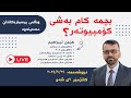 لە کام بەشی کۆمپیوتەر بخوێنم mp3