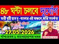 Ajker Abohar Khabar | Weather Report Today | Weather Update Today West Bengal | Kolkata Weather