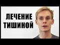 Манипуляции в отношениях. Лечение тишиной.