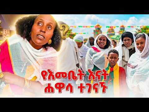 የቅዱስ ገብርኤል በዓል በሀዋሳ... 🕊️ በመሃል ግን ያልተጠበቀ ነገር ተፈጠረ.. #Ethiopia #habesha #emebetkassa #family - Ebs