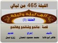 الف ليلة وليلة 465 ماندو وهاندو وشاندو الحلقة 3