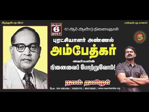 06-12-2017 அண்ணல் அம்பேத்கர் நினைவுநாள்: புரட்சிகர புகழ்வணக்கம் - சீமான் | நாம் தமிழர் கட்சி