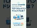 TCP 3ウェイハンドシェイクとは?|基本情報用語集 コンピュータネットワーク編 #shorts #shortsfeed