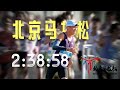 北京馬拉松 2:38:58《大電影》