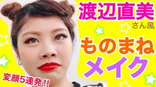 メイク 渡辺直美さん風ものまね変身メイク 変顔5連発 自撮り法 ヘアアレンジ プチプラコスメ 池田真子 Makeup Tutorial Youtube