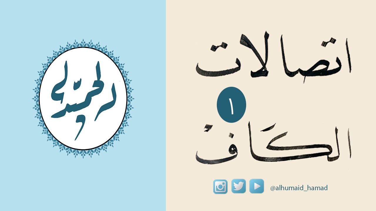 اتصالات حرف الكاف الجزء 1 من دورة خط النسخ المجانية للخطاط حمد الحميد