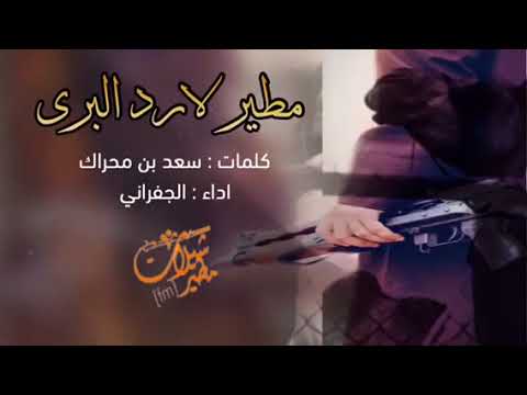 شيله مطير لا رد البرى 🔥