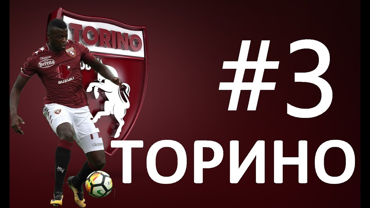 FIFA 18 КАРЬЕРА ТРЕНЕРА ЗА ТОРИНО, СЕРИЯ 3 