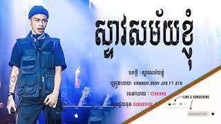 ស្ទាវសម័យខ្ញុំ​ វណ្ណដា/​ New song Vannda