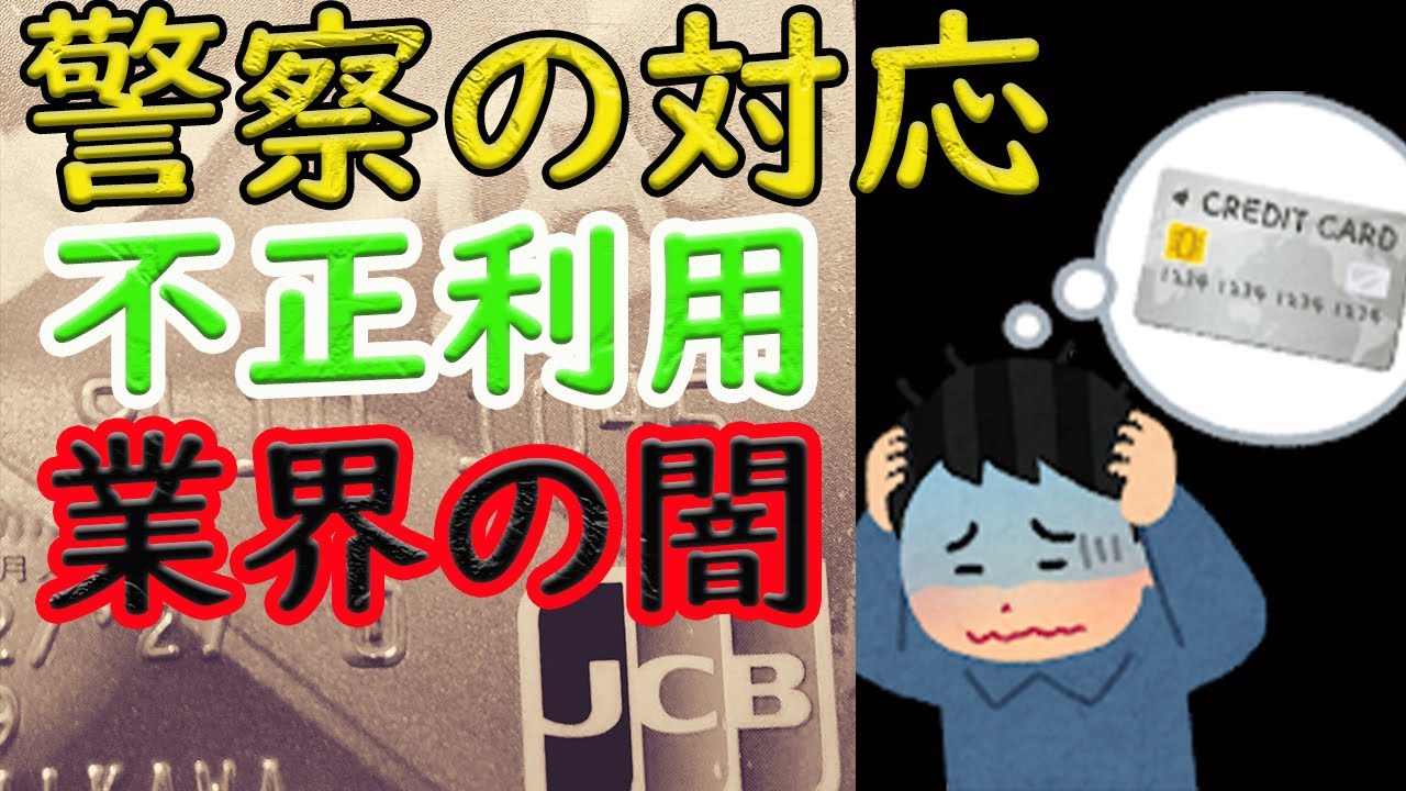 クレカ被害【不正利用】被害届けは出せない？JCBと警察のそれぞれの対応！深すぎる業界の闇の巻