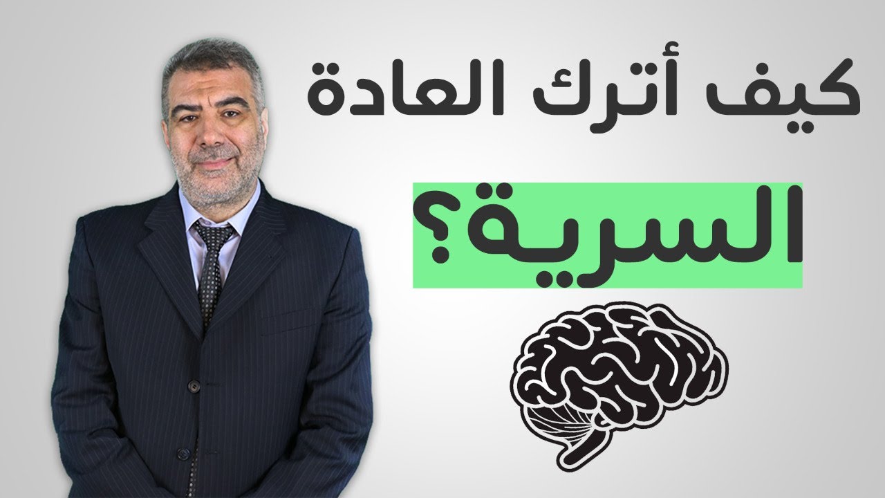 كيف أترك العادة السرية؟ هل هذا من الكبائر؟ |سلسلة التوبة 2| عبد الدائم الكحيل