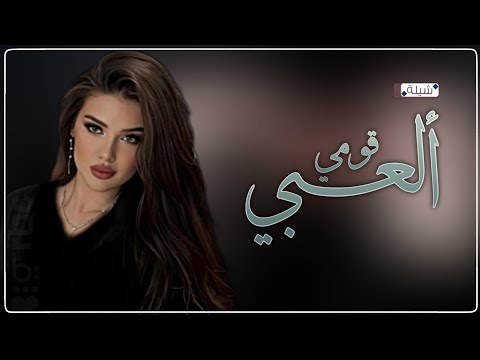 افخم شيلة رقص جديد 2025 شيلة قومي العبي اقوا شيلة رقص بنات حماسيه اغاني رقص