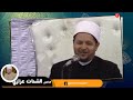 من اجمل القصص اللي رواها الدكتور الشحات العزازي    قصص مدهشة بمعنى الكلمة