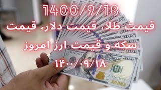 قیمت طلا، قیمت دلار، قیمت سکه و قیمت ارز امروز ۱۴۰۰/۰۹/۱۸