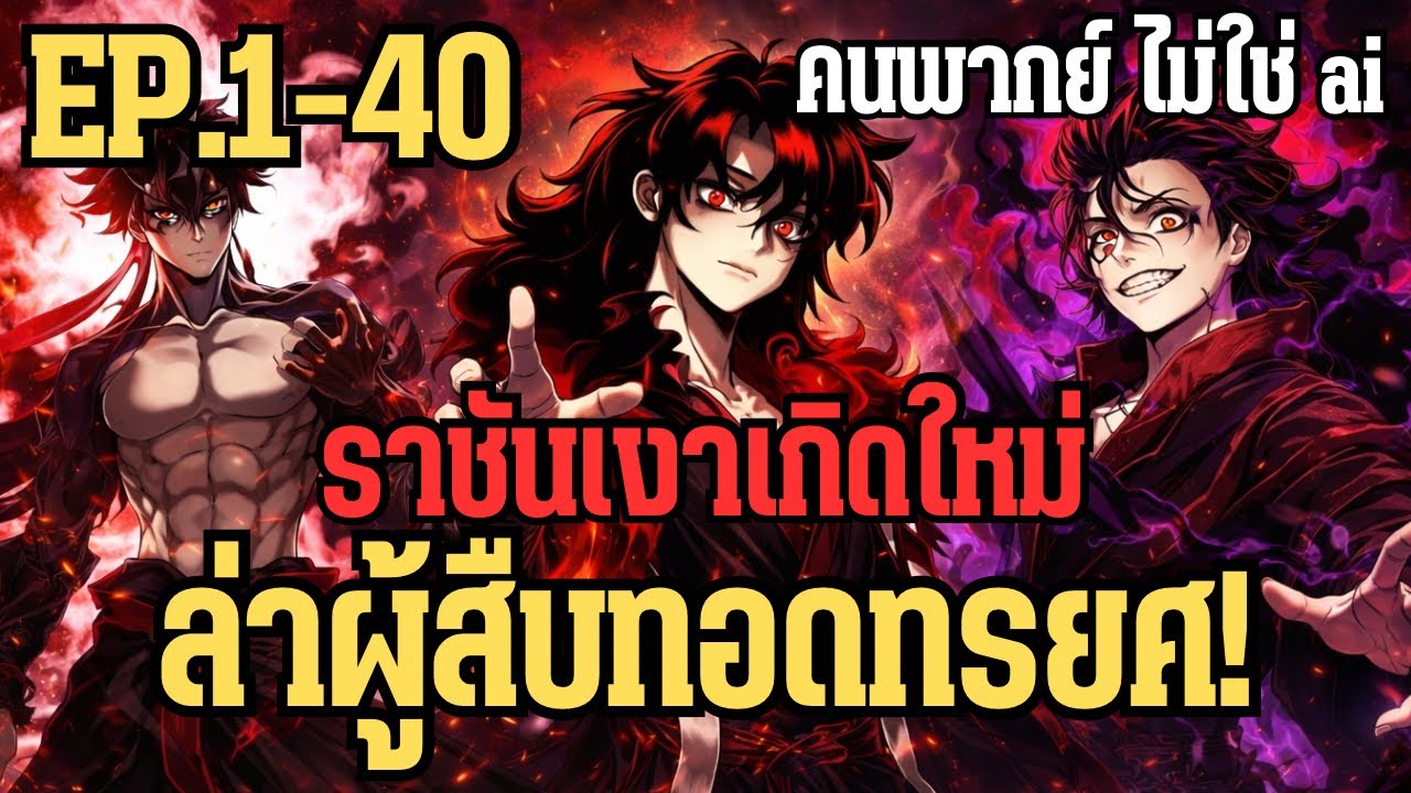 ราชันเงาเกิดใหม่ ล่าผู้สืบทอดทรยศ! | EP.1-40