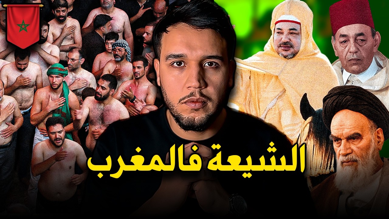 الشيعة في المغرب | محاولة ايران نشر التشيع في المغرب وكيف تصدت امارة المؤمنين لهذا 🇲🇦🔥