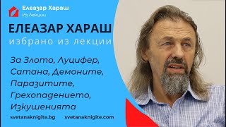 видео: Елеазар Хараш За Злото, Луцифер, Сатана, Демоните, Паразитите, Грехопадението, Изкушенията Из Лекции картинка: Елеазар Хараш За Злото, Луцифер, Сатана, Демоните, Паразитите, Грехопадението, Изкушенията Из Лекции