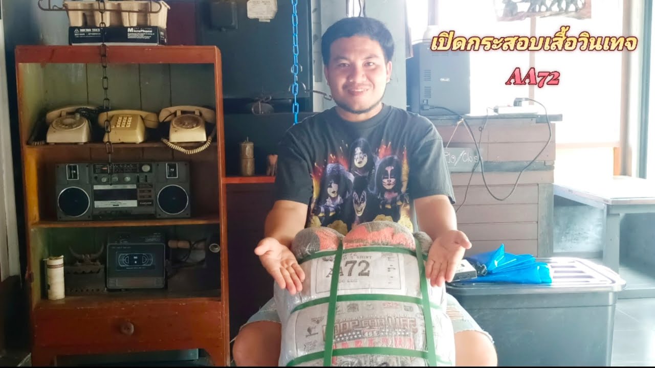 เปิดกระสอบเสื้อวินเทจ#AA72ครั้งแรก#เสื้อยืดมือสอง#ลุ้นด้วยกันจะปังหรือร่วงกับ#BO2Boo Channel