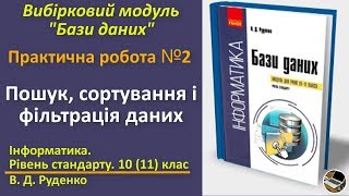 картинка: Практична № 2. Пошук, сортування і фільтрація даних|Вибірковий модуль Бази даних|10(11) клас|Руденко