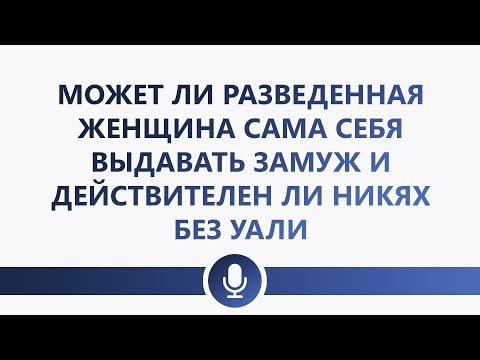 Др. Абу Шуайб аль-Майдани — Может ли разведенная женщина сама себя выдавать замуж