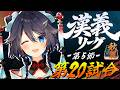 【#漢義リーグ ¦ 第5節】折り返し！ポイント更に盛るぞ～！【にじさんじ／空星きらめ】