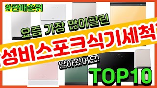 삼성비스포크식기세척기 추천 판매순위 Top10 || 가…