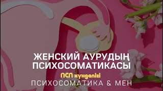 ЖЕНСКИЙ АУРУЛАРДЫҢ ПСИХОСОМАТИКАСЫ / АЛМАС АҚЫН & АЙКЕРІМ ЖҰМАБАЙҚЫЗЫ